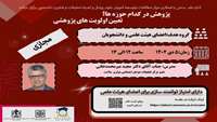  وبینار " پژوهش در کدام حوزه ها؟ تعیین اولویت های پژوهشی "